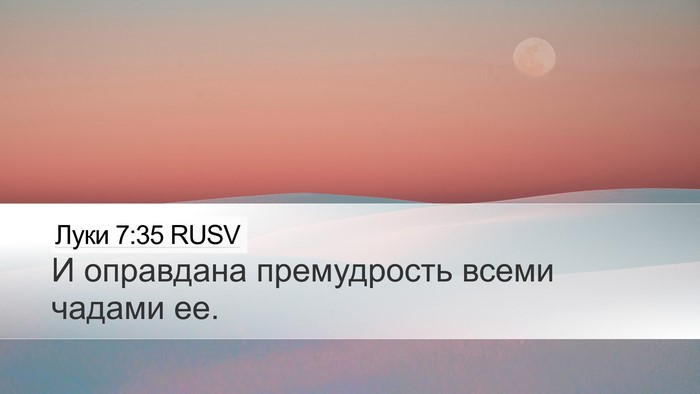 Луки 7:35 RUSV Bible Verse Image