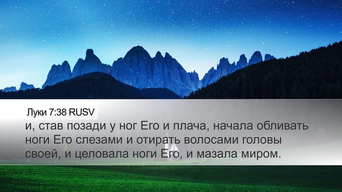 Луки 7:38 RUSV Desktop Wallpaper - и, став позади у ног Его и - Desktop Bible Verse Wallpaper