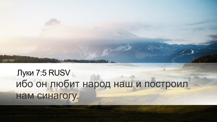 Луки 7:5 RUSV Desktop Wallpaper - ибо он любит народ наш и - Desktop Bible Verse Wallpaper
