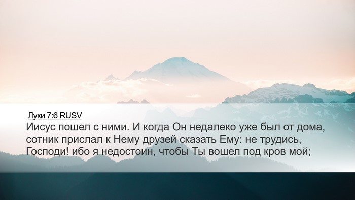 Луки 7:6 RUSV Desktop Wallpaper - Иисус пошел с ними. И когда - Desktop Bible Verse Wallpaper