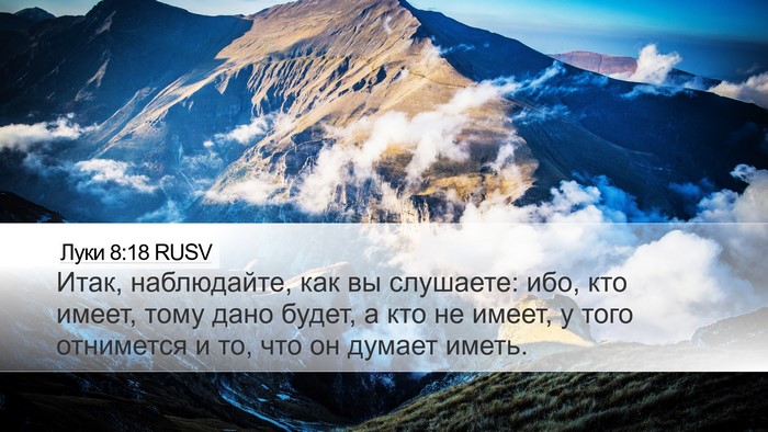 Луки 8:18 RUSV Bible Verse Image