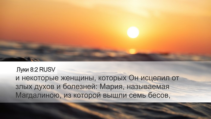 Луки 8:2 RUSV Bible Verse Image