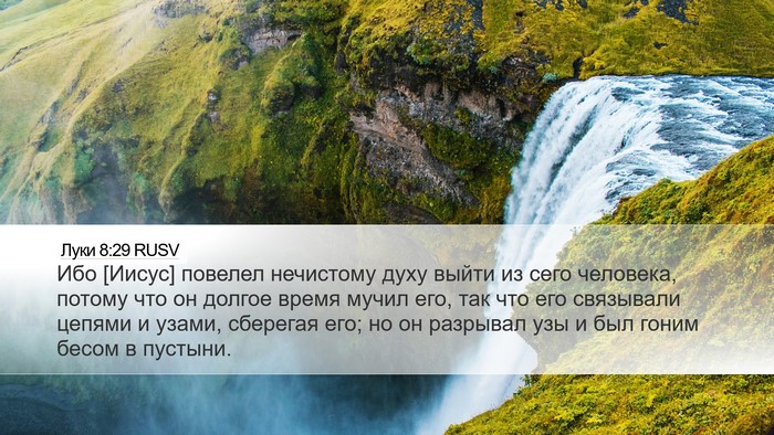 Луки 8:29 RUSV Bible Verse Image