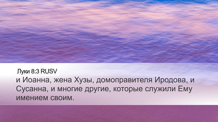 Луки 8:3 RUSV Bible Verse Image