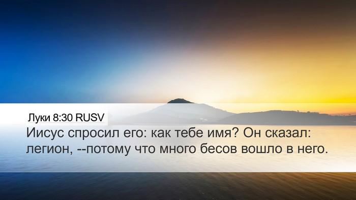 Луки 8:30 RUSV Bible Verse Image