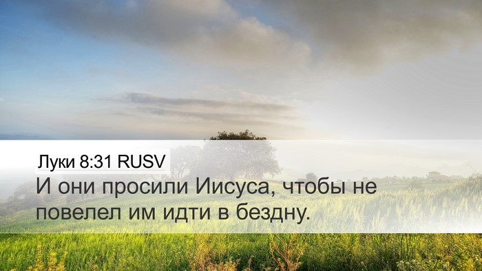 Луки 8:31 RUSV Bible Verse Image