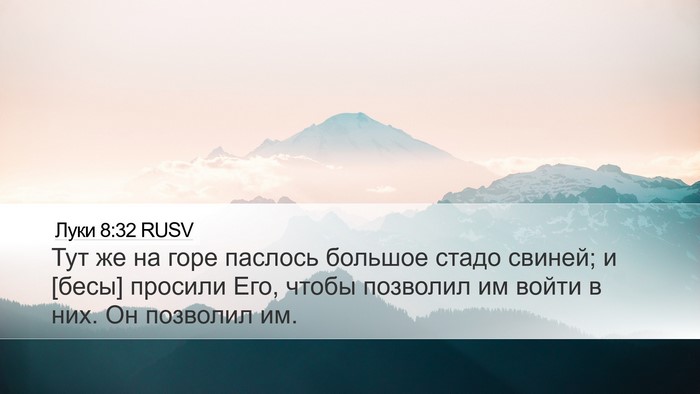 Луки 8:32 RUSV Bible Verse Image