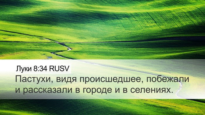 Луки 8:34 RUSV Desktop Wallpaper - Пастухи, видя происшедшее, - Desktop Bible Verse Wallpaper