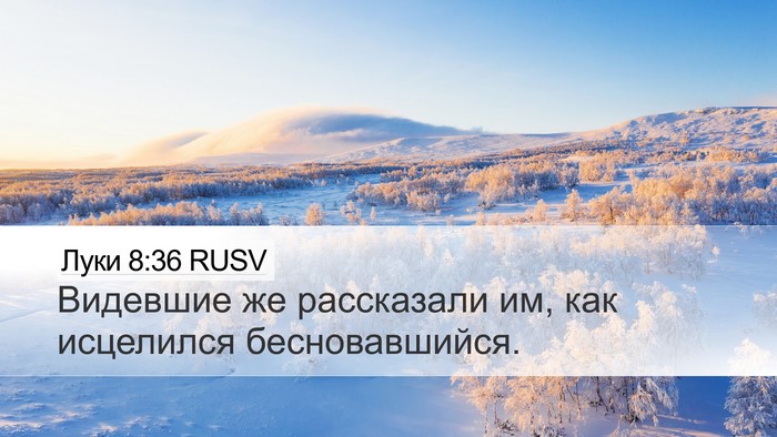Луки 8:36 RUSV Desktop Wallpaper - Видевшие же рассказали им, - Desktop Bible Verse Wallpaper