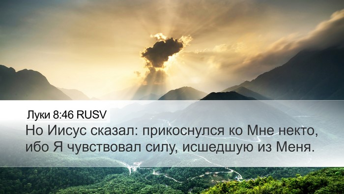 Луки 8:46 RUSV Desktop Wallpaper - Но Иисус сказал: - Desktop Bible Verse Wallpaper