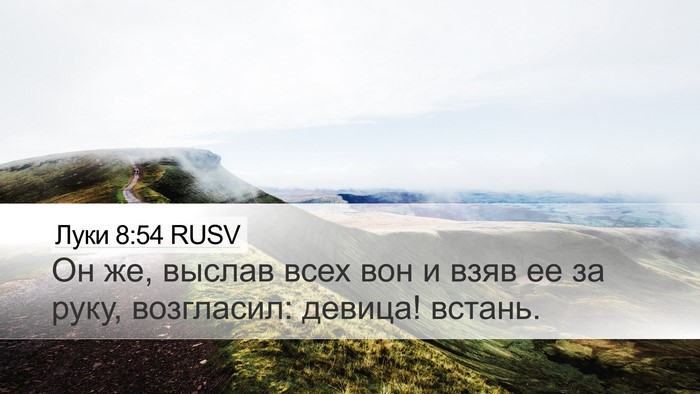 Луки 8:54 RUSV Bible Verse Image