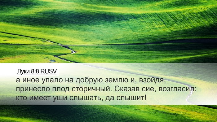 Луки 8:8 RUSV Bible Verse Image