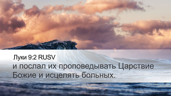Луки 9:2 RUSV Desktop Wallpaper - и послал их проповедывать - Desktop Bible Verse Wallpaper