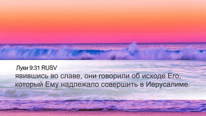 Луки 9:31 RUSV Bible Verse Image