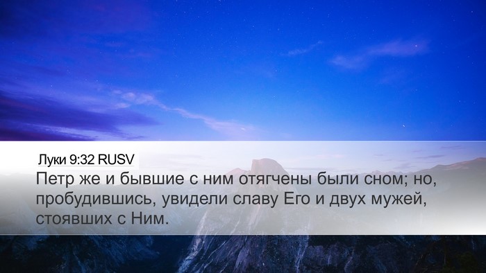 Луки 9:32 RUSV Bible Verse Image