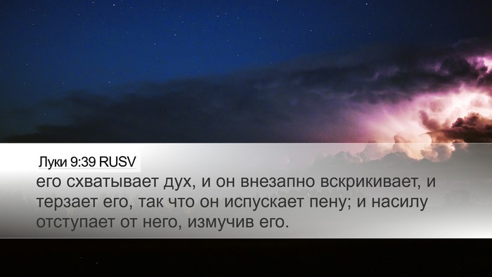 Луки 9:39 RUSV Desktop Wallpaper - его схватывает дух, и он - Desktop Bible Verse Wallpaper