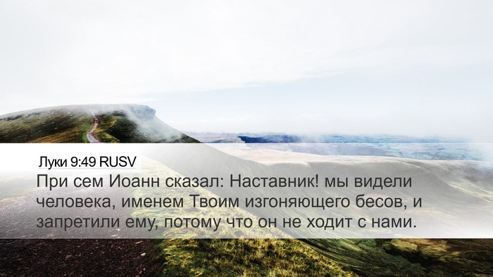 Луки 9:49 RUSV Bible Verse Image