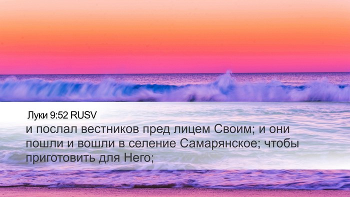 Луки 9:52 RUSV Desktop Wallpaper - и послал вестников пред - Desktop Bible Verse Wallpaper