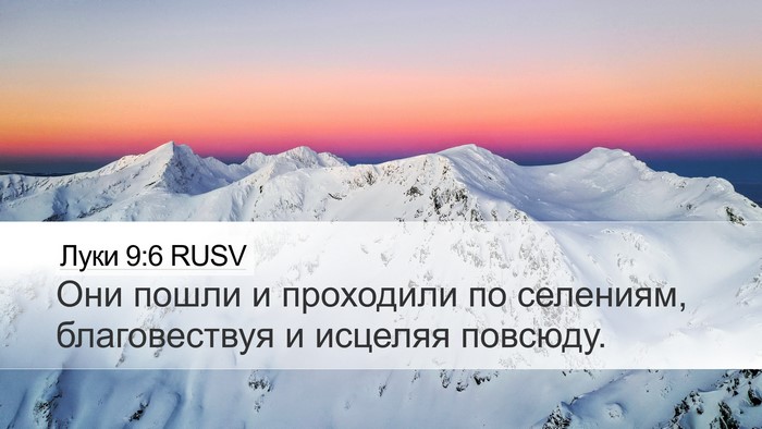 Луки 9:6 RUSV Desktop Wallpaper - Они пошли и проходили по - Desktop Bible Verse Wallpaper