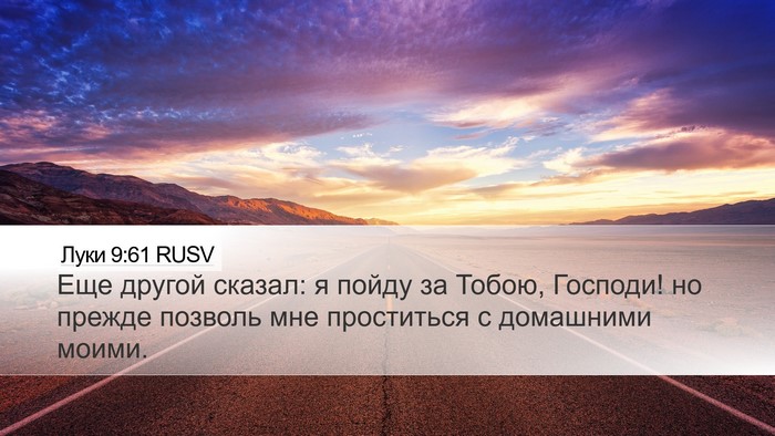 Луки 9:61 RUSV Desktop Wallpaper - Еще другой сказал: я пойду - Desktop Bible Verse Wallpaper