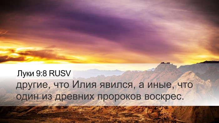 Луки 9:8 RUSV Desktop Wallpaper - другие, что Илия явился, а - Desktop Bible Verse Wallpaper
