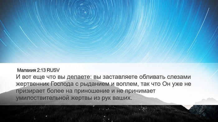 Малахия 2:13 RUSV Bible Verse Image