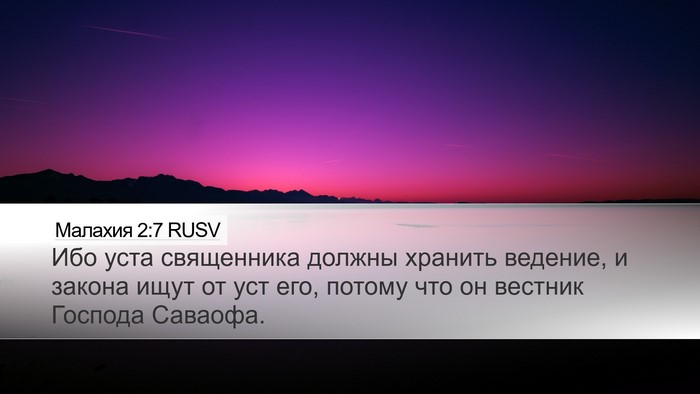 Малахия 2:7 RUSV Bible Verse Image