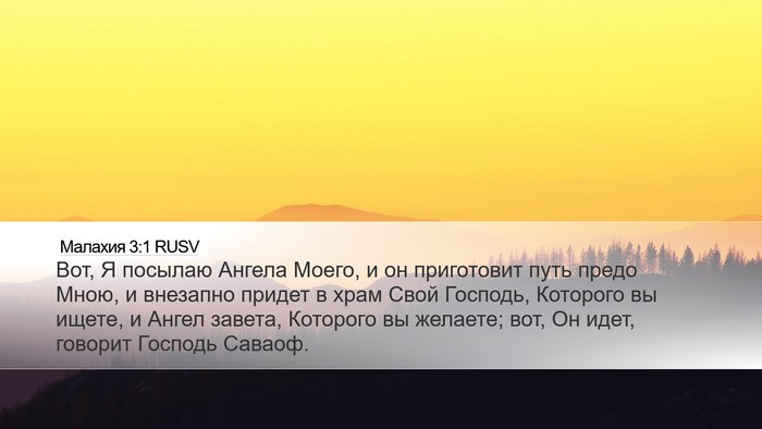 Малахия 3:1 RUSV Bible Verse Image