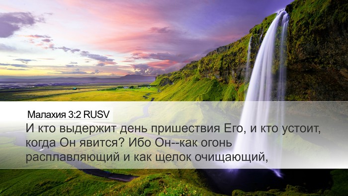 Малахия 3:2 RUSV Bible Verse Image