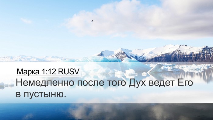 Марка 1:12 RUSV Bible Verse Image