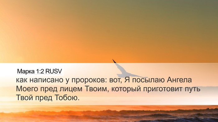 Марка 1:2 RUSV Bible Verse Image