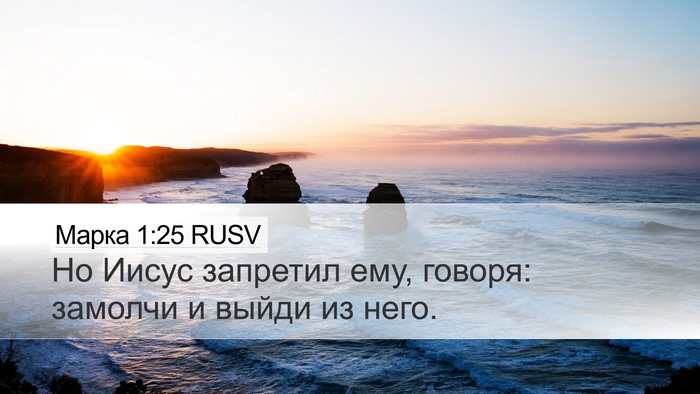 Марка 1:25 RUSV Bible Verse Image
