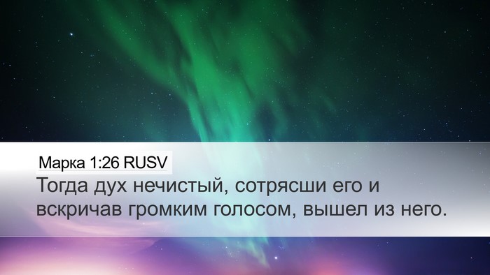 Марка 1:26 RUSV Bible Verse Image