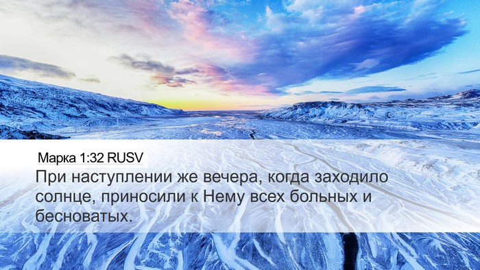 Марка 1:32 RUSV Bible Verse Image