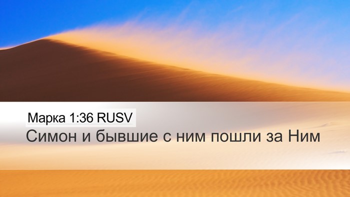 Марка 1:36 RUSV Desktop Wallpaper - Симон и бывшие с ним пошли - Desktop Bible Verse Wallpaper