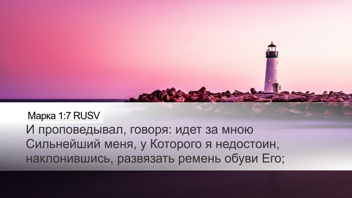 Марка 1:7 RUSV Desktop Wallpaper - И проповедывал, говоря: - Desktop Bible Verse Wallpaper