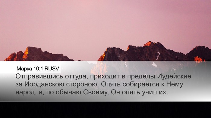 Марка 10:1 RUSV Bible Verse Image