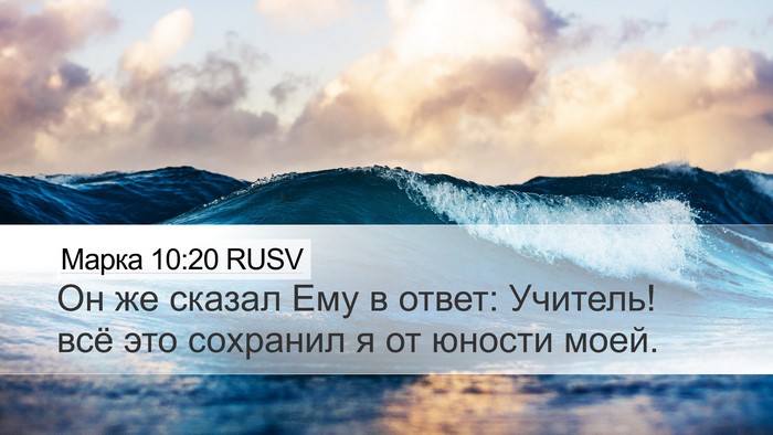 Марка 10:20 RUSV Bible Verse Image