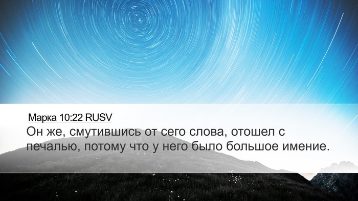 Марка 10:22 RUSV Bible Verse Image