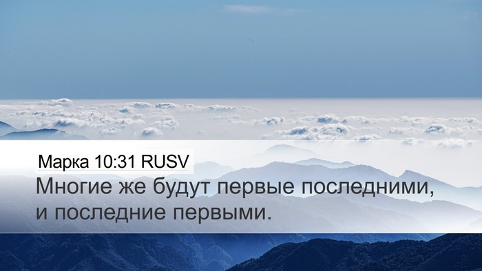 Марка 10:31 RUSV Bible Verse Image