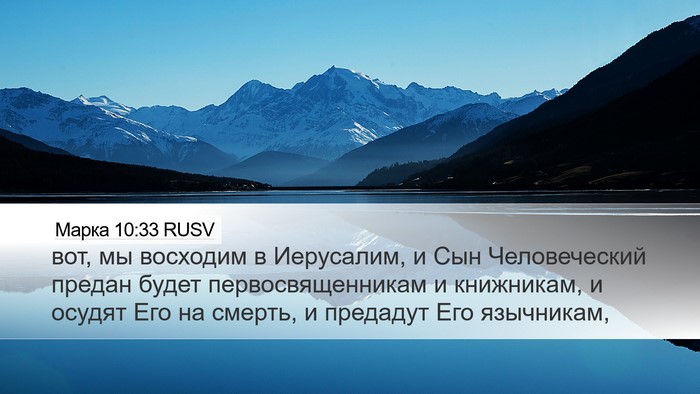 Марка 10:33 RUSV Bible Verse Image