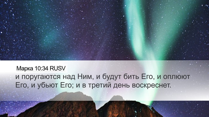 Марка 10:34 RUSV Bible Verse Image