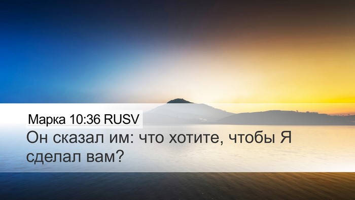 Марка 10:36 RUSV Bible Verse Image