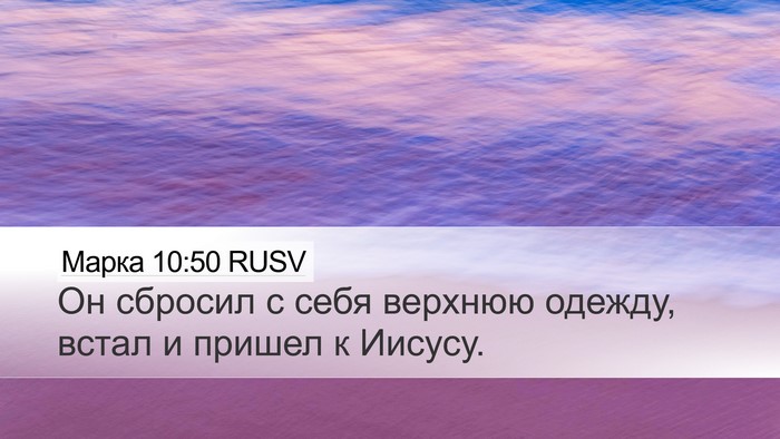 Марка 10:50 RUSV Desktop Wallpaper - Он сбросил с себя верхнюю - Desktop Bible Verse Wallpaper
