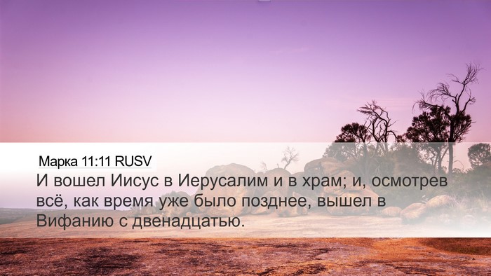 Марка 11:11 RUSV Bible Verse Image