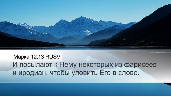 Марка 12:13 RUSV Bible Verse Image
