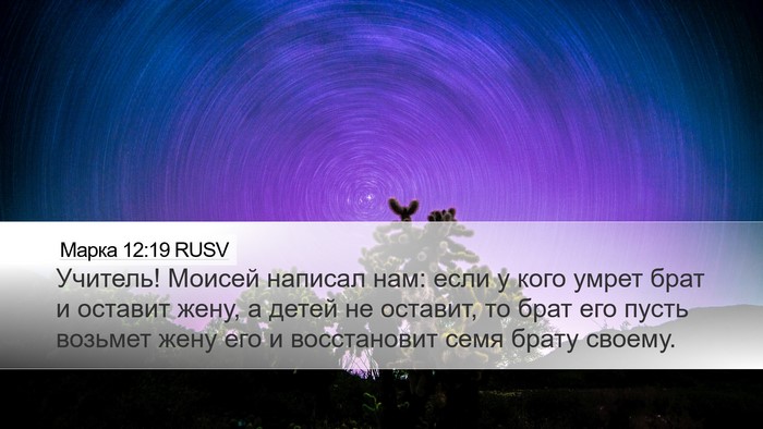Марка 12:19 RUSV Bible Verse Image