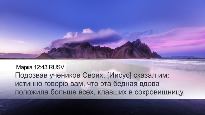 Марка 12:43 RUSV Desktop Wallpaper - Подозвав учеников Своих, - Desktop Bible Verse Wallpaper