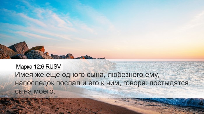 Марка 12:6 RUSV Bible Verse Image