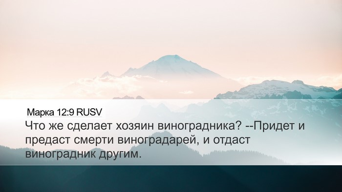 Марка 12:9 RUSV Bible Verse Image